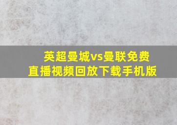 英超曼城vs曼联免费直播视频回放下载手机版