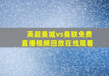 英超曼城vs曼联免费直播视频回放在线观看