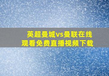 英超曼城vs曼联在线观看免费直播视频下载