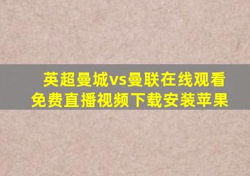 英超曼城vs曼联在线观看免费直播视频下载安装苹果