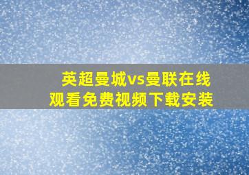 英超曼城vs曼联在线观看免费视频下载安装