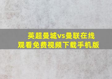 英超曼城vs曼联在线观看免费视频下载手机版