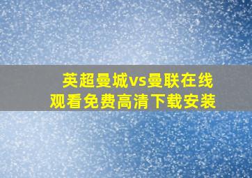 英超曼城vs曼联在线观看免费高清下载安装