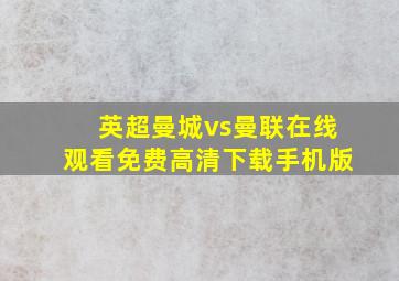 英超曼城vs曼联在线观看免费高清下载手机版