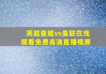 英超曼城vs曼联在线观看免费高清直播视屏