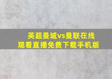 英超曼城vs曼联在线观看直播免费下载手机版