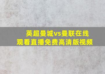 英超曼城vs曼联在线观看直播免费高清版视频