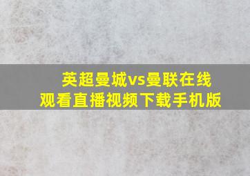 英超曼城vs曼联在线观看直播视频下载手机版