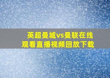 英超曼城vs曼联在线观看直播视频回放下载