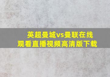 英超曼城vs曼联在线观看直播视频高清版下载