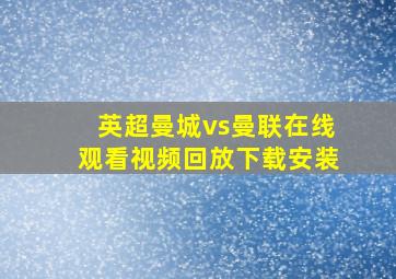 英超曼城vs曼联在线观看视频回放下载安装