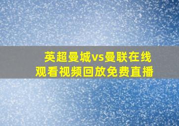 英超曼城vs曼联在线观看视频回放免费直播