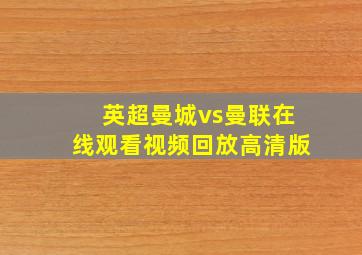 英超曼城vs曼联在线观看视频回放高清版