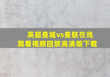 英超曼城vs曼联在线观看视频回放高清版下载