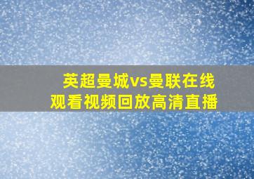 英超曼城vs曼联在线观看视频回放高清直播