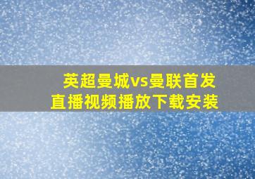 英超曼城vs曼联首发直播视频播放下载安装