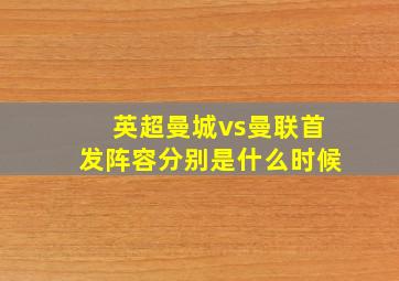 英超曼城vs曼联首发阵容分别是什么时候