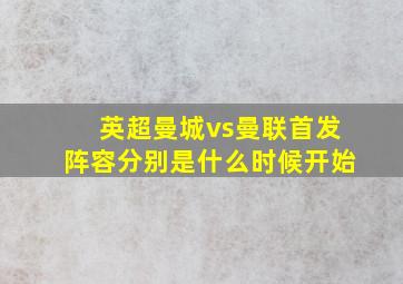 英超曼城vs曼联首发阵容分别是什么时候开始