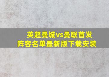 英超曼城vs曼联首发阵容名单最新版下载安装