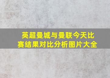 英超曼城与曼联今天比赛结果对比分析图片大全