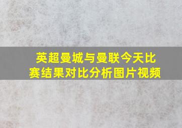 英超曼城与曼联今天比赛结果对比分析图片视频