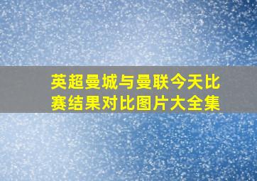 英超曼城与曼联今天比赛结果对比图片大全集