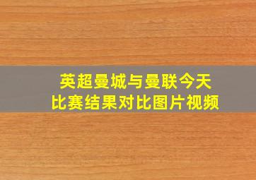 英超曼城与曼联今天比赛结果对比图片视频