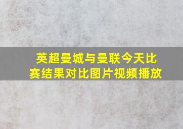 英超曼城与曼联今天比赛结果对比图片视频播放