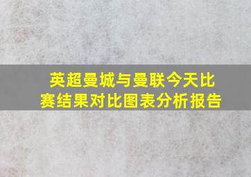 英超曼城与曼联今天比赛结果对比图表分析报告