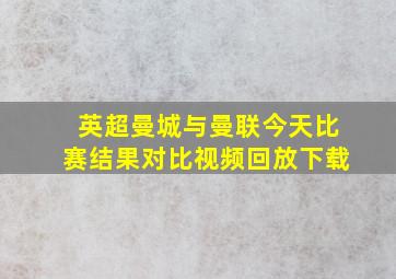 英超曼城与曼联今天比赛结果对比视频回放下载