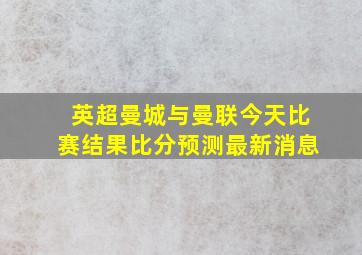 英超曼城与曼联今天比赛结果比分预测最新消息