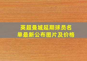 英超曼城延期球员名单最新公布图片及价格