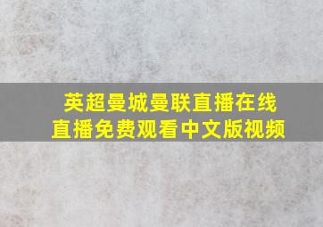 英超曼城曼联直播在线直播免费观看中文版视频