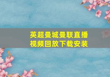 英超曼城曼联直播视频回放下载安装