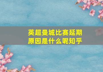 英超曼城比赛延期原因是什么呢知乎