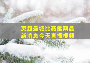 英超曼城比赛延期最新消息今天直播视频