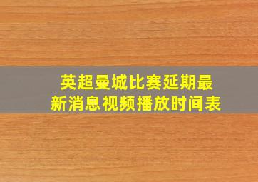 英超曼城比赛延期最新消息视频播放时间表