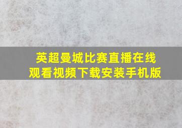 英超曼城比赛直播在线观看视频下载安装手机版