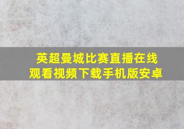 英超曼城比赛直播在线观看视频下载手机版安卓