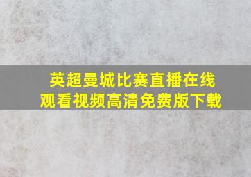 英超曼城比赛直播在线观看视频高清免费版下载