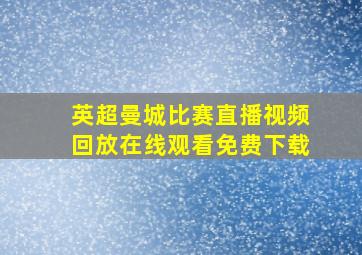 英超曼城比赛直播视频回放在线观看免费下载