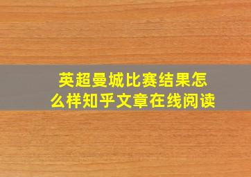 英超曼城比赛结果怎么样知乎文章在线阅读