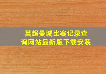 英超曼城比赛记录查询网站最新版下载安装