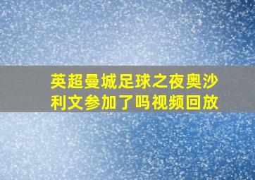 英超曼城足球之夜奥沙利文参加了吗视频回放