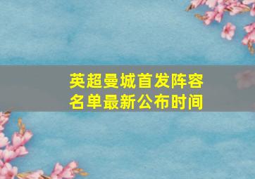 英超曼城首发阵容名单最新公布时间