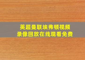 英超曼联埃弗顿视频录像回放在线观看免费