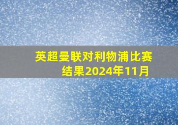 英超曼联对利物浦比赛结果2024年11月