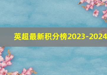 英超最新积分榜2023-2024