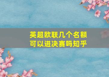 英超欧联几个名额可以进决赛吗知乎