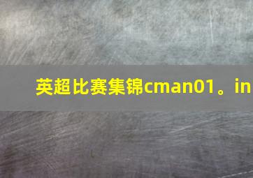 英超比赛集锦cman01。in